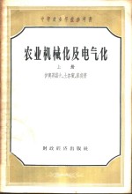 农业机械化及电气化  上