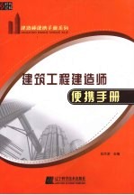 建筑工程建造师便携手册