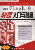 突出重围  中文版Flash 8快速入门与提高