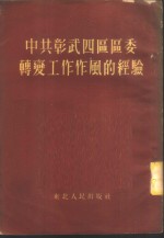 中共彰武四区区委转变工作作风的经验