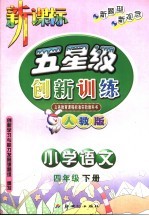 五星级创新训练  语文  小学四年级  下