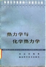 热力学与化学热力学