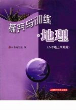 探究与训练地理  八年级上学期用