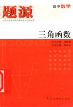 高中数学  三角函数