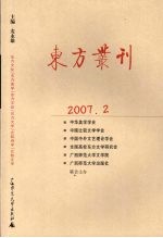 东方丛刊  2007年第2辑  总第60辑