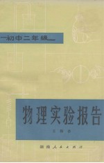 物理实验报告  初中二年级