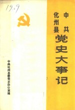 中共化州县党史资料汇编  中共化州县党史大事记  1925－1949