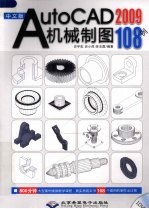 中文版AutoCAD 2009机械制图108例