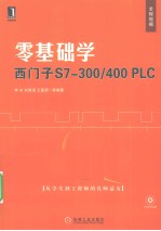 零基础学西门子S7-300/400 PLC