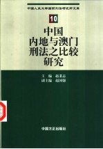 中国内地与澳门刑法之比较研究