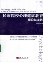 民族院校心理健康教育理论与实践