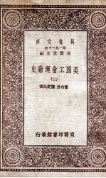 英国工会运动史  2