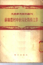 苏联农村中的文化教育工作  莫斯科省各文化教育机关工作的经验