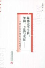 媒体竞争分析  架构、方法与实证  一种生态位理论范式的研究