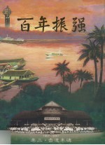 百年振强  卷3  赤道丰碑  1907-2007