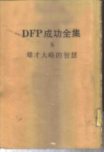 DFP成功全集  卷8  雄才大略的智慧