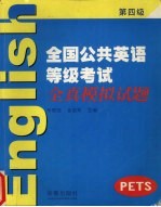 全国公共英语等级考试  第四级  全真模拟试卷