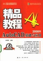 AutoCAD基础与应用精品教程 2008版