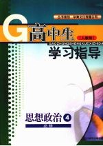 高中生学习指导  思想政治  （人教版）  必修四