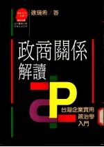 政商关系解读  台湾企业实用政治学入门