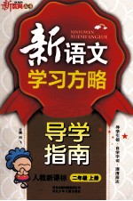 新语文学习方略  导学指南  二年级  上  新课标  人教版