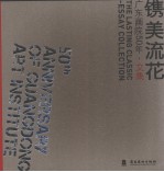 镌美流花  广东画院50年·文集