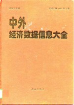 中外经济数据信息大全  1995  上