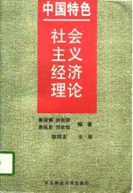 中国特色社会主义经济理论