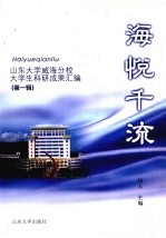 海悦千流  山东大学威海分校大学生科研成果汇编  第1辑