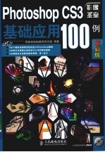 Photoshop CS3基础应用100例  精彩版