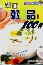 靓丽粥品100样