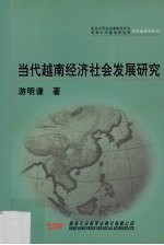 当代越南经济社会发展研究