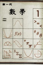 新一代  数学  第1册