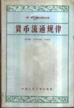 货币流通规律  货币流通规律的实质及其在社会主义以前的社会形态下和社会主义制度下的作用