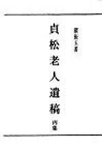 民国丛书  第5编  97  综合类  贞松老人遗稿  丙集