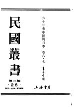 民国丛书  第3编  26  政治  法律  军事类  六十年来中国与日本  卷6