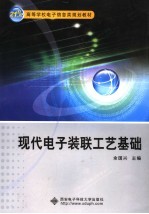 现代电子装联工艺基础