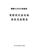 集体农庄养畜场、养马业、养兽业