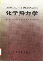 化学热力学