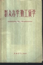 群众办学，勤工俭学