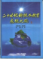 二十世纪科技与教育成就大观  上