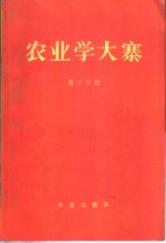 农业学大寨  第14辑
