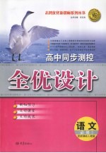 高中同步测控全优设计  语文  必修2  人教版