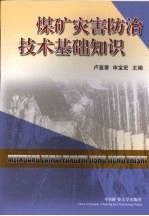 煤矿灾害防治技术基础知识