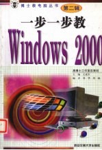 一步一步教Windows 2000