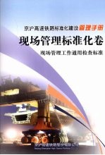 京沪高速铁路标准化建设管理手册  现场管理标准化卷  现场管理工作通用检查标准