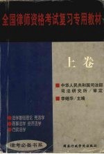 全国律师资格考试复习专用教材  上