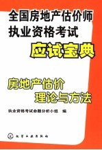 全国房地产估价师执业资格考试应试宝典  房地产估价理论与方法