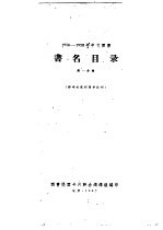 书名目录  第1分册  1956-1958年中文图书