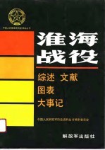 淮海战役  综述文献大事记图表